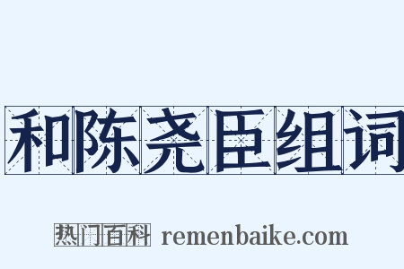 和陈尧臣组词是什么意思的图片